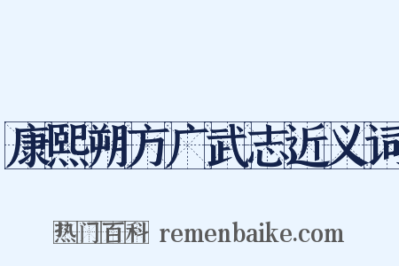 康熙朔方广武志近义词是什么意思的图片
